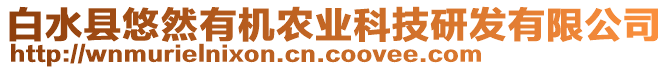 白水縣悠然有機農(nóng)業(yè)科技研發(fā)有限公司