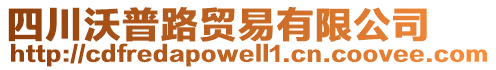 四川沃普路貿(mào)易有限公司