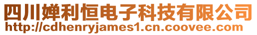 四川嬋利恒電子科技有限公司
