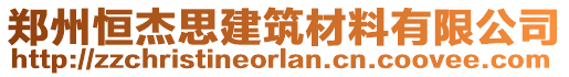 鄭州恒杰思建筑材料有限公司