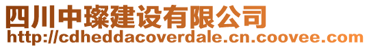 四川中璨建設(shè)有限公司