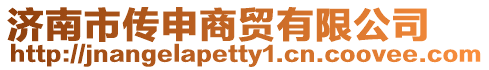 濟南市傳申商貿(mào)有限公司