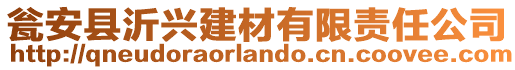 甕安縣沂興建材有限責(zé)任公司