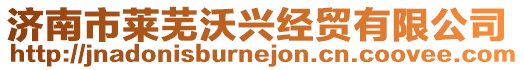 濟南市萊蕪沃興經貿有限公司