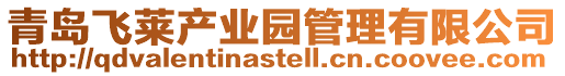 青島飛萊產業園管理有限公司