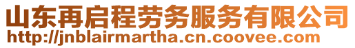 山東再啟程勞務(wù)服務(wù)有限公司