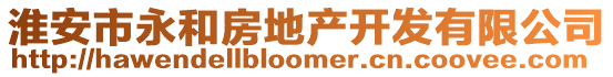 淮安市永和房地產開發有限公司