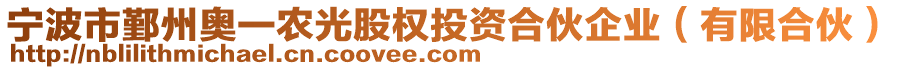 寧波市鄞州奧一農(nóng)光股權(quán)投資合伙企業(yè)(有限合伙)