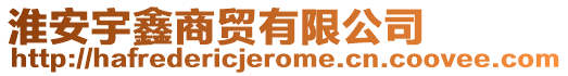 淮安宇鑫商貿有限公司