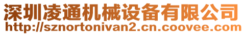 深圳凌通機械設備有限公司