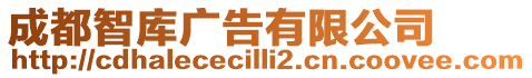 成都智庫廣告有限公司