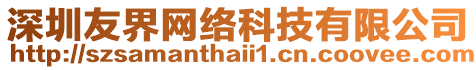 深圳友界網絡科技有限公司