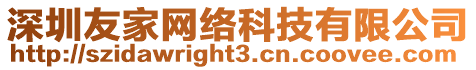 深圳友家網絡科技有限公司
