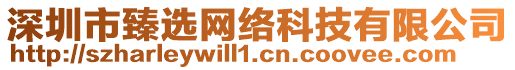 深圳市臻選網(wǎng)絡科技有限公司