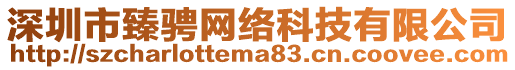 深圳市臻騁網絡科技有限公司