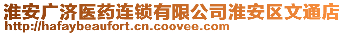 淮安廣濟醫藥連鎖有限公司淮安區文通店