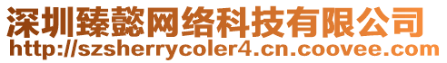 深圳臻懿網絡科技有限公司
