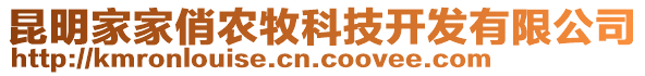 昆明家家俏農牧科技開發有限公司