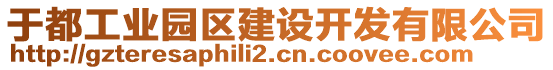 于都工業(yè)園區(qū)建設(shè)開發(fā)有限公司