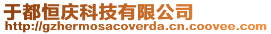 于都恒慶科技有限公司