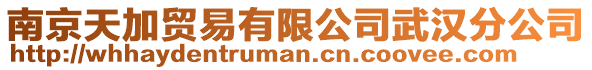 南京天加貿易有限公司武漢分公司