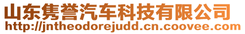 山東雋譽汽車科技有限公司