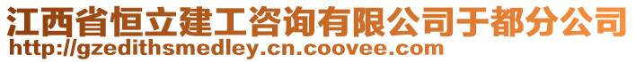 江西省恒立建工咨詢有限公司于都分公司