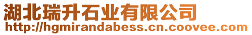 湖北瑞升石業有限公司