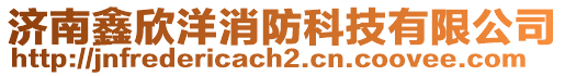濟南鑫欣洋消防科技有限公司