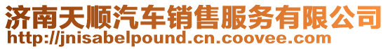 濟(jì)南天順汽車銷售服務(wù)有限公司