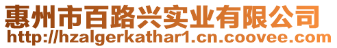 惠州市百路興實業有限公司