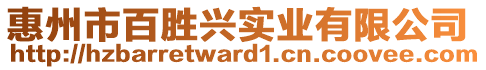 惠州市百勝興實業有限公司
