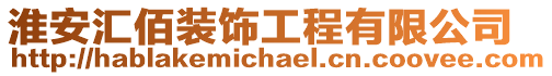 淮安匯佰裝飾工程有限公司
