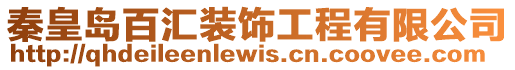 秦皇島百匯裝飾工程有限公司