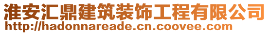 淮安匯鼎建筑裝飾工程有限公司