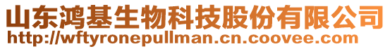 山東鴻基生物科技股份有限公司