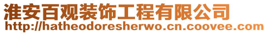 淮安百觀裝飾工程有限公司