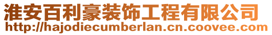 淮安百利豪裝飾工程有限公司