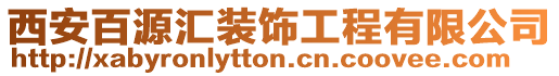 西安百源匯裝飾工程有限公司