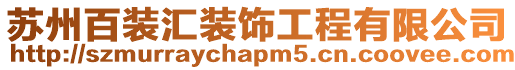 蘇州百裝匯裝飾工程有限公司