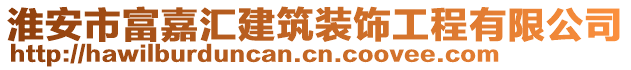 淮安市富嘉匯建筑裝飾工程有限公司