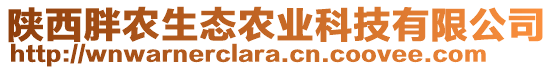 陜西胖農(nóng)生態(tài)農(nóng)業(yè)科技有限公司