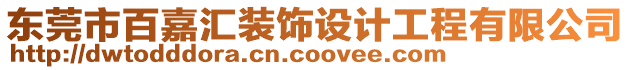 東莞市百嘉匯裝飾設計工程有限公司