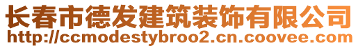 長春市德發(fā)建筑裝飾有限公司