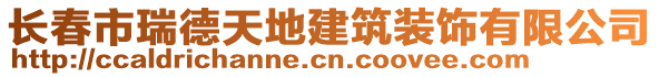 長春市瑞德天地建筑裝飾有限公司