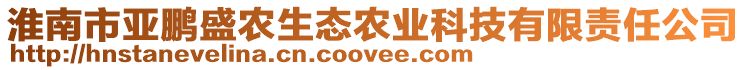 淮南市亞鵬盛農生態農業科技有限責任公司