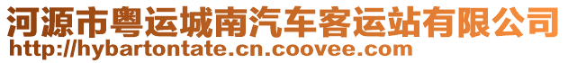 河源市粵運(yùn)城南汽車(chē)客運(yùn)站有限公司