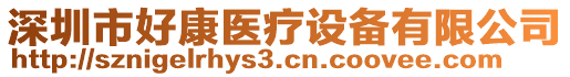 深圳市好康醫(yī)療設(shè)備有限公司