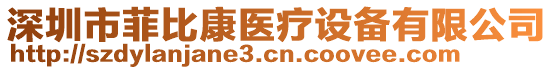 深圳市菲比康醫(yī)療設(shè)備有限公司