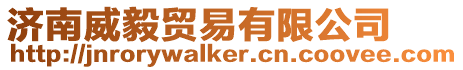 濟(jì)南威毅貿(mào)易有限公司